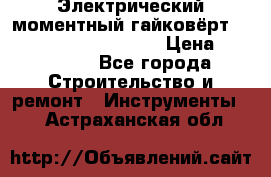 Электрический моментный гайковёрт Alkitronic EFCip30SG65 › Цена ­ 300 000 - Все города Строительство и ремонт » Инструменты   . Астраханская обл.